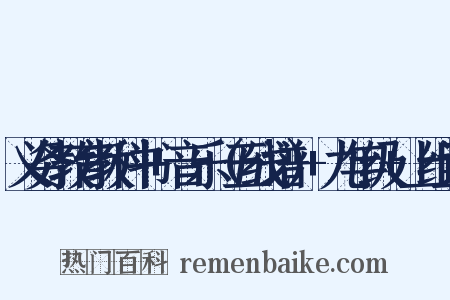 义务教育教科书+音乐（五线谱）+九年级+上组词是什么意思的图片